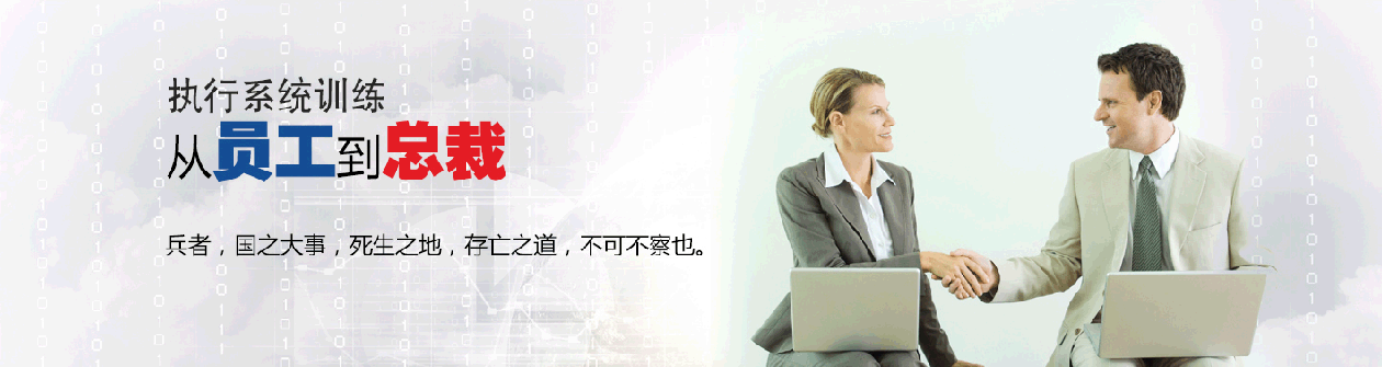 執(zhí)行系統(tǒng)訓(xùn)練：從員工到總裁。兵者，國(guó)之大事，死生之地，存亡之道，不可不察也。