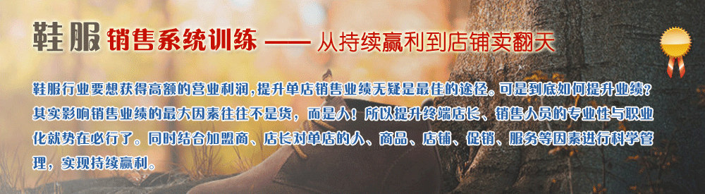 鞋服銷售系統(tǒng)訓練 —— 從持續(xù)贏利到店鋪賣翻天