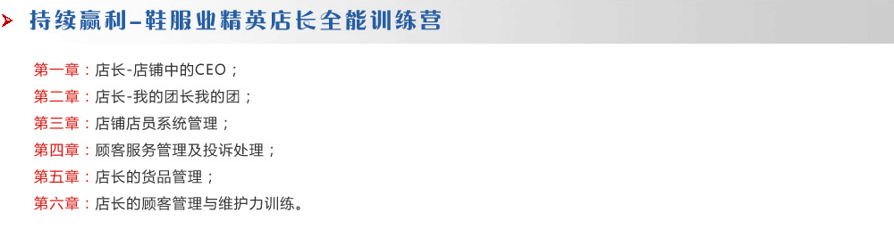 持續(xù)贏利-鞋服業(yè)精英店長全能訓練營