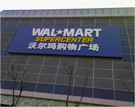 商業(yè)零售業(yè)：沃爾瑪，從“寵兒”到“棄兒”？