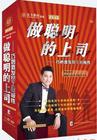 做聰明的上司-巧妙激發(fā)員工積極性線上課程