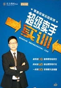 超級賣手實(shí)訓(xùn)-零售終端運(yùn)營管理系列線上課程