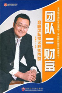 團(tuán)隊＝財富--巔峰團(tuán)隊是這樣煉成的線上課程