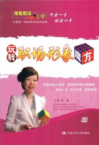 玩轉(zhuǎn)職場(chǎng)形象魔方線上課程 玩轉(zhuǎn)職場(chǎng)形象魔方線上課程