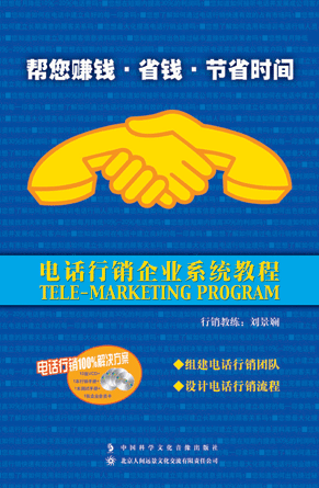 電話行銷企業(yè)系統(tǒng)教程線上課程 電話行銷企業(yè)系統(tǒng)教程線上課程