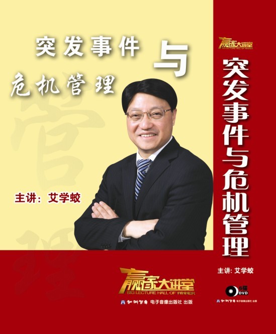 突發(fā)事件與危機管理線上課程 突發(fā)事件與危機管理線上課程