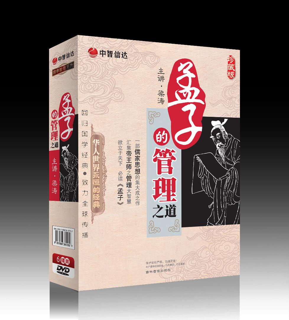 孟子的管理之道線上課程