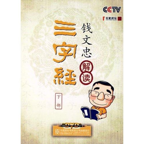 錢(qián)文忠解讀三字經(jīng):下部線(xiàn)上課程