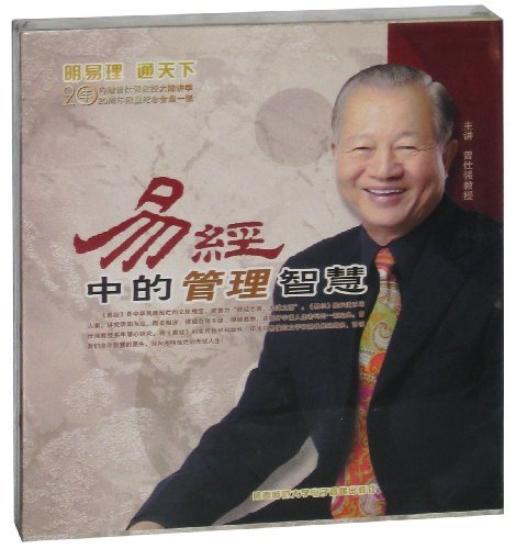 易經(jīng)中的管理智慧線(xiàn)上課程