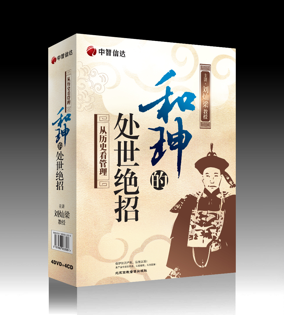 和珅的處世絕招線(xiàn)上課程