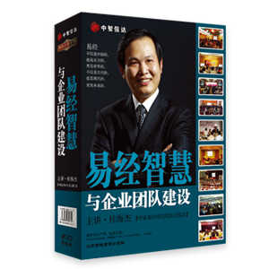 易經(jīng)智慧與企業(yè)團隊建設線上課程