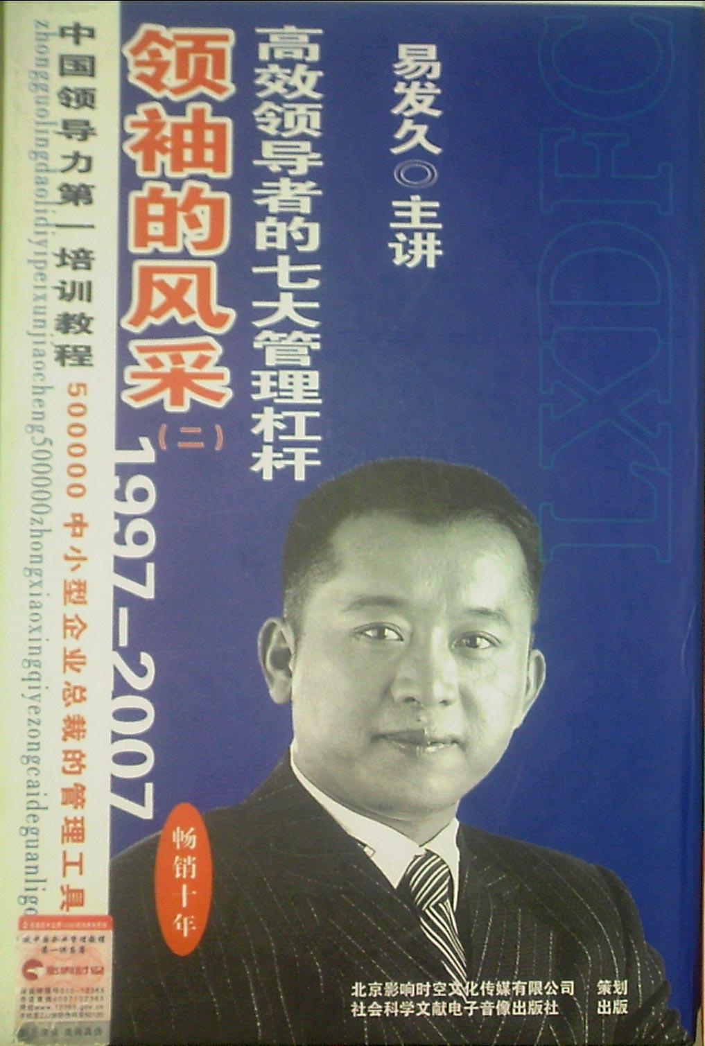 領(lǐng)袖的風(fēng)采—高效管理者的七大管理杠桿線上課程