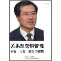 關(guān)系型營銷管理：分析、計劃、執(zhí)行與控制線上課程