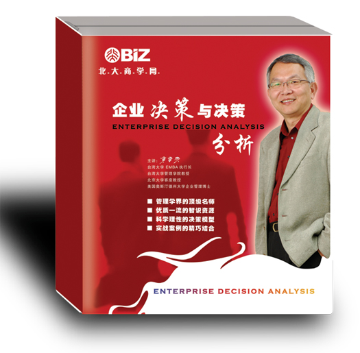 企業(yè)決策與決策分析線上課程