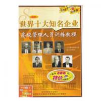 世界十大知名企業(yè)高級管理人員訓(xùn)練課程線上課程