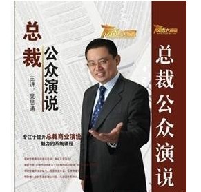 總裁公眾演說培訓(xùn)光盤 總裁公眾演說培訓(xùn)光盤