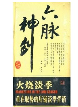 六脈神劍:火燒淡季.重在取勢的店鋪淡季營銷線上課程 六脈神劍:火燒淡季.重在取勢的店鋪淡季營銷線上課程