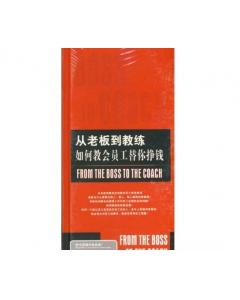 從老板到教練如何教會(huì)員工替你掙錢(qián)線上課程