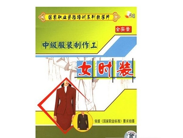 中級(jí)服裝制作工--女時(shí)裝線上課程