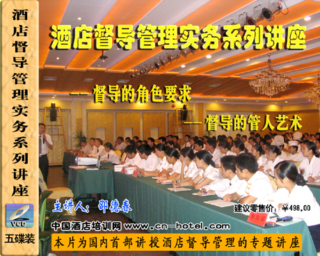 酒店督導(dǎo)管理實(shí)務(wù)系列講座線(xiàn)上課程