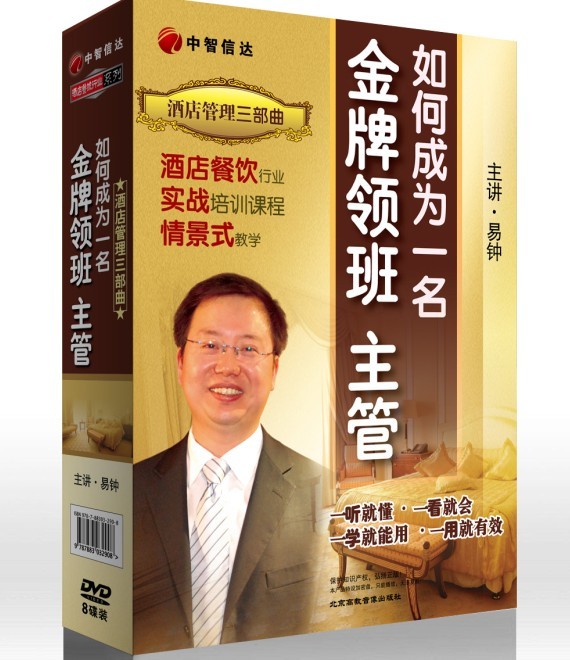 酒店管理三部曲-如何成為一名金牌領(lǐng)班主管線上課程