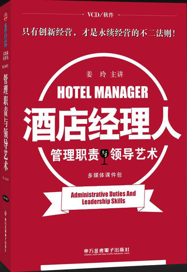 酒店經(jīng)理人管理職責與領(lǐng)導藝術(shù)線上課程