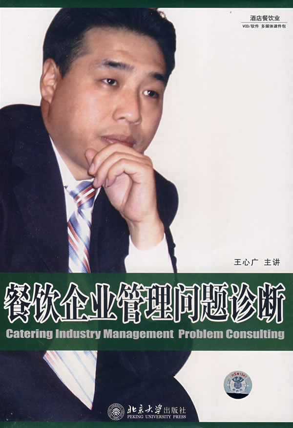 餐飲企業(yè)管理問(wèn)題診斷線上課程