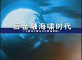 后金融海嘯時代—人民幣匯率與外匯風(fēng)險管理線上課程 后金融海嘯時代—人民幣匯率與外匯風(fēng)險管理線上課程