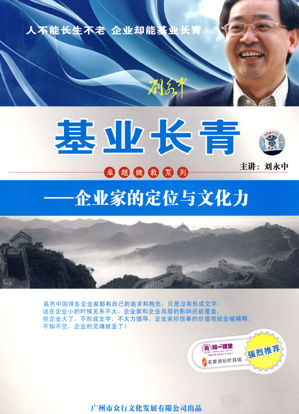 基業(yè)長(zhǎng)青-企業(yè)家的定位與文化力線上課程