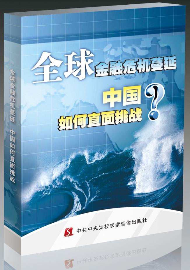 全球金融危機(jī)蔓延，中國如何直面挑戰(zhàn)線上課程