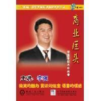 商業(yè)巨頭線上課程 商業(yè)巨頭線上課程