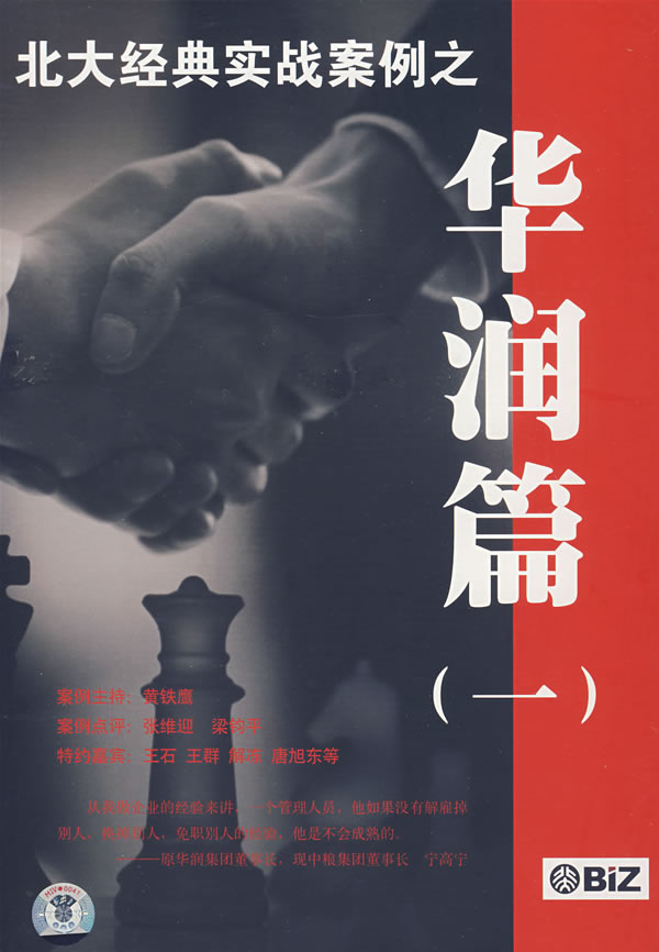 北大經(jīng)典實(shí)戰(zhàn)案例-華潤(rùn)篇一線上課程