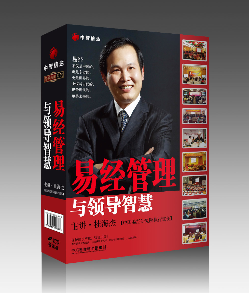 易經(jīng)管理與領導智慧線上課程