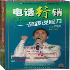 電話行銷—超級說服力培訓(xùn)光盤