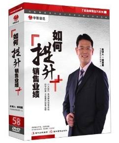 如何提升銷售業(yè)績培訓(xùn)光盤 如何提升銷售業(yè)績培訓(xùn)光盤