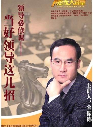 當好領(lǐng)導這幾招線上課程