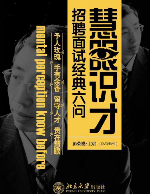 慧眼識(shí)才--面試招聘經(jīng)典六問線上課程 慧眼識(shí)才--面試招聘經(jīng)典六問線上課程
