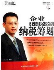 企業(yè)不同階段的納稅籌劃線上課程 企業(yè)不同階段的納稅籌劃線上課程