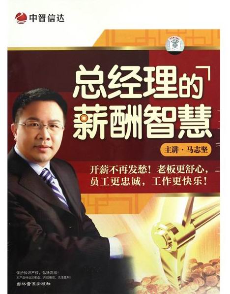 總經(jīng)理的薪酬智慧線上課程 總經(jīng)理的薪酬智慧線上課程