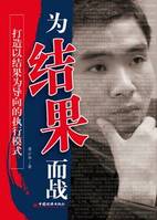 突破執(zhí)行瓶頸，為結(jié)果而戰(zhàn)