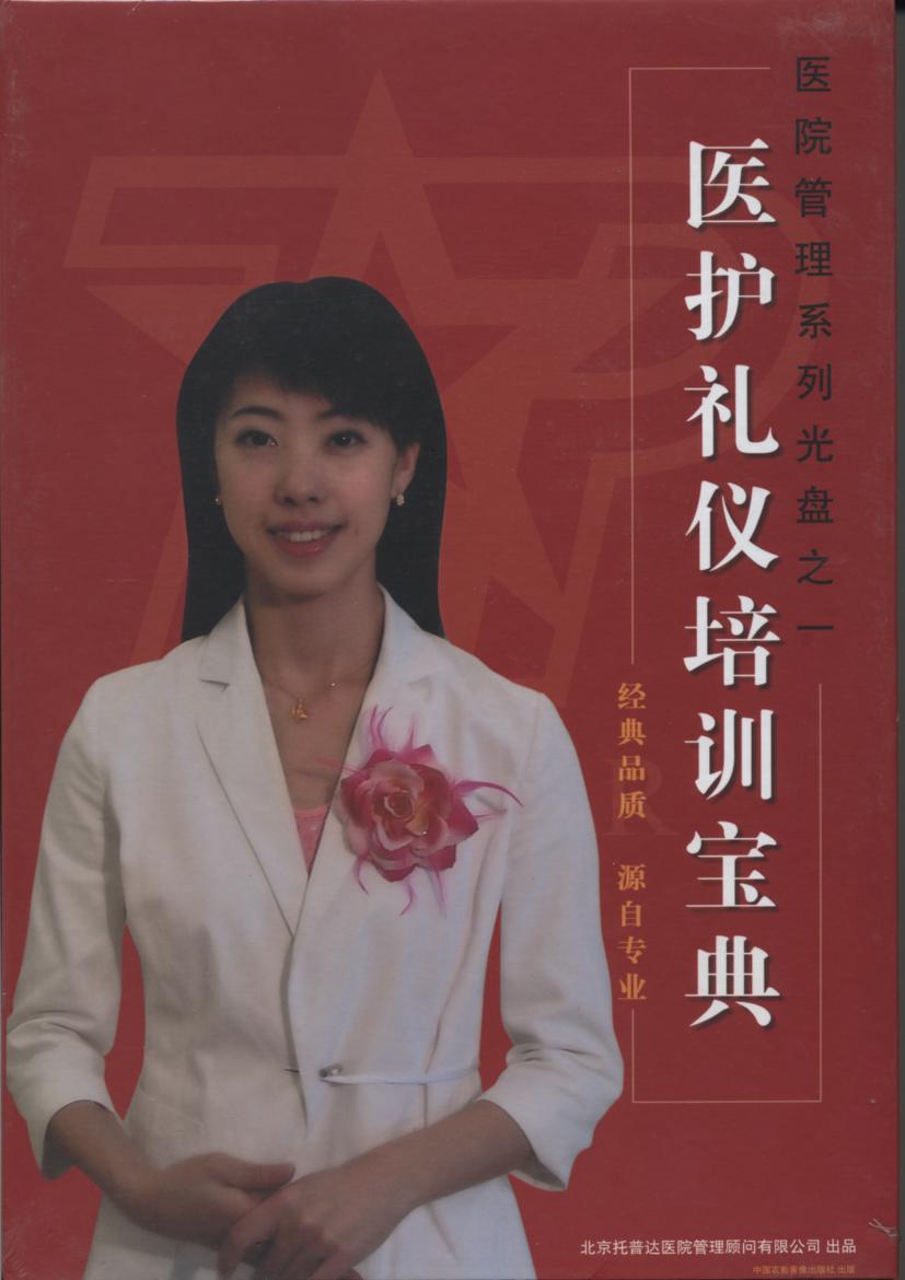 醫(yī)護禮儀培訓(xùn)寶典線上課程 醫(yī)護禮儀培訓(xùn)寶典線上課程