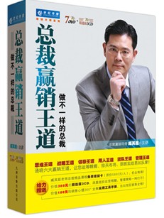 總裁贏銷王道培訓(xùn)光盤 總裁贏銷王道培訓(xùn)光盤