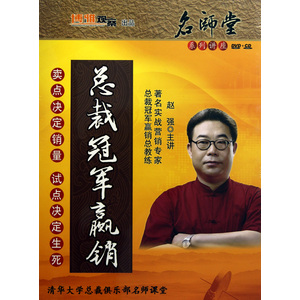 總裁冠軍贏銷(xiāo)線上課程