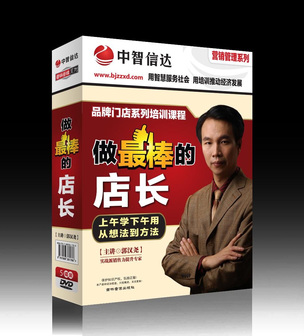 做最棒的店長培訓(xùn)光盤 做最棒的店長培訓(xùn)光盤