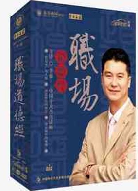 職場(chǎng)道德經(jīng)線上課程