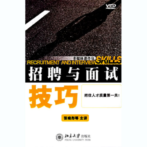 招聘與面試技巧線上課程 招聘與面試技巧線上課程