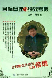 目標(biāo)管理與績效考核線上課程 目標(biāo)管理與績效考核線上課程