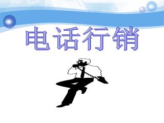 解析電話銷售技巧五大要點(diǎn)