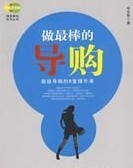 四大導(dǎo)購員銷售技巧練就銷售精英