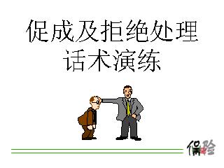 使銷售人員轉敗為勝的四種話術